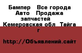 Бампер - Все города Авто » Продажа запчастей   . Кемеровская обл.,Тайга г.